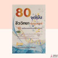 (ศูนย์หนังสือจุฬาฯ) 9786162375958 80 จุดเน้น ชีวห้องแพทย์