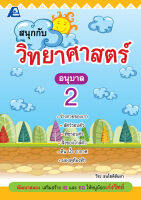 สนุกกับวิทยาศาสตร์ อนุบาล 2