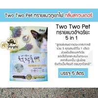 ทรายแมว 5 กิโล Two Two PET สินค้าจา่กประเทศเกาหลี ลดแบตทีเรีย ลดกลิ่น ฝุนน้อย จับตัวเป็นก้อนดี