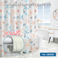 ม่านห้องน้ำ ม่านอาบน้ำ ม่านกันน้ำ ผ้าม่านห้องน้ำ PEVA  180x180 cm OL/SCP-18/U8058