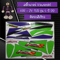 สติ๊กเกอร์คาวาซากิ (Kawasaki) รุ่น KRR - ZX 150 รุ่น 4 ปี 99 ติดรถสีเขียว.