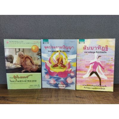 หนังสือในความทรงจำของผม 0928  จุดประกายปัญญา 0929  สัมมาทิฏฐิ 0930