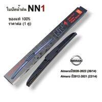 ก้านใบปัดน้ำฝน NN1 ที่ปัดน้ำฝน สำหรับ Nissan Almera ปี2012-2022 ปัดน้ำฝนและตัวชะล้าง