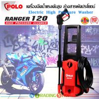 POLO เครื่องฉีดน้ำแรงดันสูง 120 บาร์ รุ่น RANGER120 กำลังมอเตอร์ 1,500 วัตต์ ปริมาณน้ำ 360 ลิตร/ชั่วโมง ใช้งานง่าย สะดวก ประหยัดน้ำ สามารถใช้งานได้อเนกประสงค์