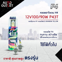 ?F4 หลอดฮาโลเจน H4 12V100/90W P43T  หลอดไฟหน้า (แสงสีรุ้งทอง) RAINBOW YELLOW จำนวน 1 คู่?