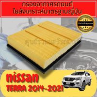 กรองอากาศ กรองเครื่อง กรองอากาศเครื่อง Nissan Terra ปี2014-ปัจจุบัน