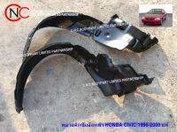 พลาสติกซุ้มล้อหน้า HONDA CIVIC 1996-2000 แท้ **ราคาพร้อมส่ง**