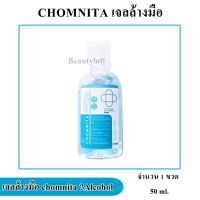 ล้างมือ chomnita ✔Alcohol ไม่ใช้น้ำ ขนาดพกพา  50ml.