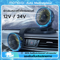 พัดลมชาร์จไฟรถยนต์ 12V/24V พัดลมอัตโนมัติหมุนได้ 360 องศา พัดลมรถยนต์ไฟฟ้าหัวคู่ Car Fan Air Cooling Foldable พัดลมติดรถยนต์ [MonQiQi จุดในกรุงเทพฯ]