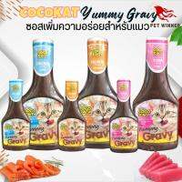 COCOKAT Yummy Gravy ซอสคลุกอาหารสำหรับแมวมีรสไก่ แซลมอน ทูน่า พร้อมเสริฟความน่ากินให้กับแมว (ขนาด 100ml / 300ml)