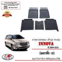 ผ้ายางปูพื้น ยกขอบ ตรงรุ่น Toyota Innova 2004-2015 (5ชิ้นแถว1-2) พรมยางปูพื้นยกขอบเข้ารูป ตรงรุ่น ถาดยางปูพื้น พรมกันน้ำ