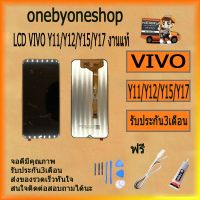 Pro +++ ชุดหน้จอ VIVO Y11 /Y12 /Y15/ Y17 งานแท้ หน้าจอ LCD พร้อมทัชสกรีน VIVO Y11 /Y12 /Y15/ Y17 LCD ไขควง+กาว+สายUSB ราคาดี ไขควง ไฟฟ้า ไขควง วัด ไฟ ไขควง ตอก ไขควง แฉก