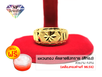 SPjewelry แหวนทอง ตัดลาย ยิงทราย (สีทอง)แถมฟรี!!ตลับใส่ทอง