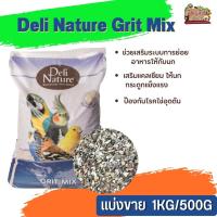 Deli Nature Grit Mix กริตละเอียด ช่วยย่อย เสริมแคลเซี่ยม (แบ่งขาย 500G /1KG) ให้นกกระดูกแข็งแรง 
ป้องกันโรคไข่อุดตัน