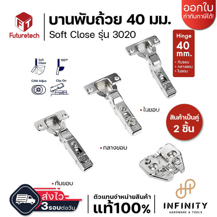 futuretech-บานพับถ้วย-ขนาด-40-มม-รุ่น-3021-ระบบ-soft-close-2ตัว-ถุง