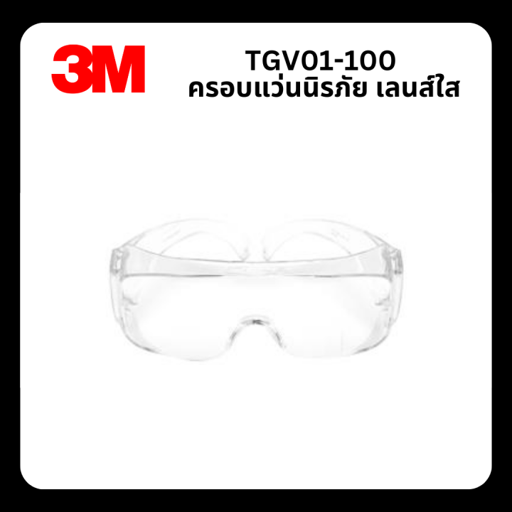 3m-3-เอ็ม-tgv01-100-ครอบแว่นนิรภัย-เลนส์ใส