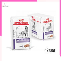 ?ส่งฟรีๆ ส่งด่วนๆRoyal Canin Mature Consult อาหารเปียกสุนัข 85 กรัม 12 ซอง เก็บเงินปลายทาง ??