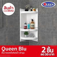 ( PRO+++ ) โปรแน่น.. [ขายดีสุด]Queen ชั้นวางของ BLU เข้ามุม 3 ชั้น 32x59x15 cm ราคาสุดคุ้ม ชั้น วาง ของ ชั้นวางของ ไม้ ชั้นวางของ ผนัง ชั้นวางของมินิ