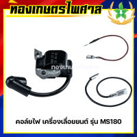 คอล์ยไฟ เครื่องเลื่อยยนต์ รุ่น MS180