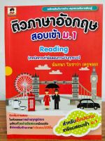 หนังสือ คู่มือเตรียมสอบ ชุด ติวภาษาอังกฤษ สอบเข้า ม.1 เล่ม 2 : Reading (เทคนิคการทำข้อสอบการอ่านทุกรูปแบบ)