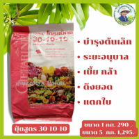 #ปุ๋ยโกรแม็กซ์ สูตร30-10-10 #สูตรในโตรเจนสูง เร่งต้น ใบ เถา #แตกยอด  ใช้ในระยะดึงยอด แตกใบ สร้างใบให้มีขนาดใหญ่