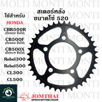 สเตอร์หลัง ขนาดโซ่ 520 แบรนด์ Jomthai สำหรับ Honda Rebel300 Rebel500 CL300 CL500 CBR500R (2022ขึ้นไป) CB500F (2022ขึ้นไป) CBR500X (2019ขึ้นไป) Rebel CB CBR CB500 CBR500 CL ตัวใหม่ รีเบล เรเบล