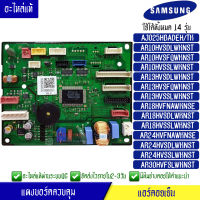 แผงบอร์ดแอร์คอยเย็น ซัมซุง Samsung*ใช้ได้ทั้งหมด 14 รุ่น ตามที่ทางร้านระบุไว้/อะไหล่แท้*พร้อมรายละเอียดการเซ็ทโค้ด/DB92-02873C/DB92-02873A