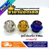 น๊อตอุดน้ำมันเครื่อง X-max เจาะดอกไม้ ราคาต่อ 1 ตัว มี3 สี เกลียวละเอียด