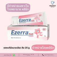 Ezerra plus 25 g อีเซอร์ร่า พลัส 25 กรัม ของแท้ มีสติกเกอร์โฮโลแกรม (จำหน่ายเฉพาะในโรงพยาบาลและคลินิก)