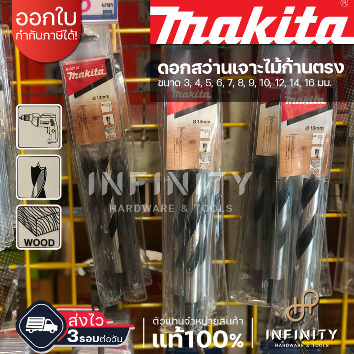 makita-ดอกสว่านเจาะไม้-ก้านตรง-ขนาด-3-16-มม-ยี่ห้อมากีต้า-d-07026-d-07032-d-07048-d-07054-d-07060-d-07076-d-07082-d-07098-d-07107-d-07113-d-07129