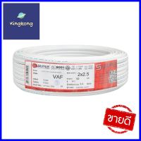 สายไฟ VAF S SUPER 2x2.5 ตร.มม. 50 ม. สีขาวVAF ELECTRIC WIRE S SUPER 2X2.5SQ.MM 50M WHITE **คุณภาพดี**