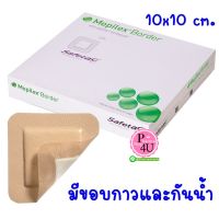 Molnlycke Mepilex Border 10x10 ซม.​ แผ่นแปะปิดแผลกดทับ​ 1แผ่น