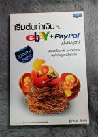 เริ่มต้นทำเงินกับ ebay + Paypal ฉบับสมบูรณ์  :  (ห่อปกพลาสติกอย่างดี) - ผู้เขียน  ฐิติกานต์ นิธิอุทัย  [หนังสือสภาพดี 90%]