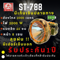 ไฟฉายคาดหัวแรงสูง Headlamp Rechargeable ไฟฉายคาดหัว led แบบชาร์จ ST-788 ไฟฉายคาดหัว 2000W บอกเปอร์เซ็นต์แบต ส่องไกล2500เมตร ลุยฝน หน้า 8 เซ็น เปคเทพไฟฉายคาดหัว ไฟฉายคาดหัวกันน้ำ Headlamp