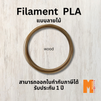 filament เส้นใยพลาสติก pla 3d Wood สำหรับเครื่องพิมพ์ 3D OKMAXWORK แบ่งขายทดลอง สินค้ามีพร้อมจัดส่ง