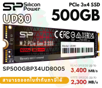 (500GB) SSD (เอสอสดี) SILICON POWER UD80 PCIe Gen3x4 M.2 NVMe 3400/2300MB/s - 5Y