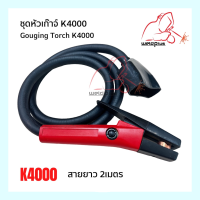 Gouging Torch K4000T ชุดสายเก๊าจ์ เซาะร่อง หัวเก๊าจ์คาร์บอน K4000 /1000A WELDPLUS