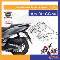 รถมอไซค์ PCX พีซีเอ็ก ชุดน็อต ***ครอบกรองอากาศPCX, PCX160, ADV150 Click160*** ครบชุด 8 ตัว **สแตนเลสแท้** -ขายต่อ 1 ชุด- งานเฮงสกรู รถมอเตอร์ไซค์ รถจักรยานยนต์ ของแต่งรถ ฮอนด้า Honda