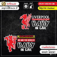 สติ๊กเกอร์ติดรถ BABY IN CAR สะท้อนแสง ตัดประกอบ ลิเวิอร์พูล LIVERPOOL งานดี ไม่มีผิดหวัง