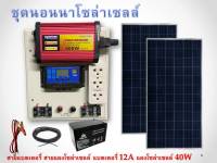 ชุดไฟโซล่าเซลล์ 220V 500W ชุดนอนนา โซล่าเซลล์ ชาร์จไฟระบบโซล่าเซลล์ พลังงานจากแสงอาทิตย์ 12Vและ 220V 500W ครบชุดพร้อมใช้งาน