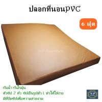 ปลอกที่นอนPVC ขนาด 6ฟุต ปลอกเบาะPVC ปลอกที่นอนหนัง ปลอกที่นอนกันน้ำ กันไรฝุ่น ปลอกที่นอนกันฉี่เด็ก รองกันเปื้อน ทำความสะอาดง่าย