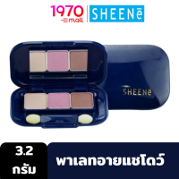 [Outlet] SHEENE EYE COLOR SET 3*2g.  พาเลท อายแชโดว์ 3 สี ในตลับเดียว เนื้อเนียน เกลี่ยง่ายบนเปลือกตา