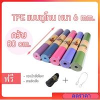 เสื่อโยคะ 2 สี ออกกำลังกาย TPE หนา 6 mm. ขนาด 183x80 cm. แถมกระเป๋า+สายรัด (กว้าง 80 CM./2 สี )