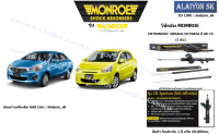 Monroe โช๊คอัพ MITSUBISHI  MIRAGE/ATTRAGE ปี 08-19 (รวมส่งแล้ว)