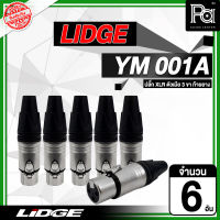 LIDGE YM 001A แจ็ค XLR ตัวเมีย แพค 2 แพค 4 แพค 6 รุ่น YM001A YM-001A แคนน่อนตัวเมีย ลิดจ์ แจ็คแคนน่อน สำหรับเข้าสาย พีเอ ซาวด์ เซนเตอร์ PA SOUND CENTER