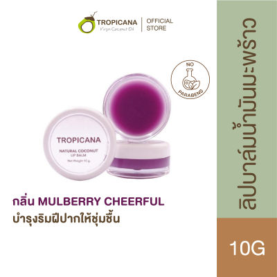 Tropicana | ทรอปิคานา ลิปบาล์มน้ำมันมะพร้าว บำรุงริมฝีปาก กลิ่น MULBERRY CHEERFUL | Non Preservative 10g