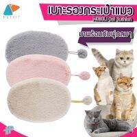 [[พร้อมส่ง]] Y186 MOBOLI Cat Cushion เบาะรองกระเป๋าแมว ถูกที่สุด เบาะแมว เบาะรองแคปซูลแมว เบาะแมว ที่นอนแมว เบาะปูนอน บริการเก็บเงินปลายทาง สำหรับคุณ