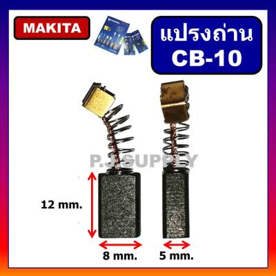 🔥แปรงถ่าน CB-10 For MAKITA HAILING แปรงถ่าน CB-10 ถ่าน CB-10 แปรงถ่าน HAILING CB-10 แปรงถ่าน CB-10 มากีต้า
