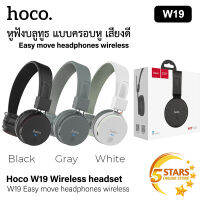 Hoco หูฟังไร้สาย W19 หูฟังบลูทูธ แบบครอบหู Bluetooth V4.2 ฟังเพลง/สนทนา ได้ยาวนานถึง 6 ชั่วโมง ของแท้ 100%