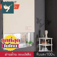 ⭐4.9 88+ชิ้น  พิเศษ  ม่าน (8018) DIY Roller Blinds ม่านหน้าต่างพร้อมใช้งาน ม่านกันแสง กันแดด ผ้ึแสง แล็กเอ้์ ระโซ่ดึง ส่วนพิเศษ  ผ้าม่านและมู่ลี่